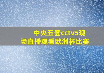 中央五套cctv5现场直播观看欧洲杯比赛