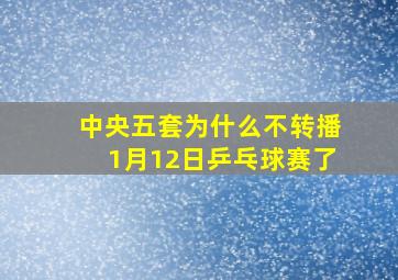 中央五套为什么不转播1月12日乒乓球赛了