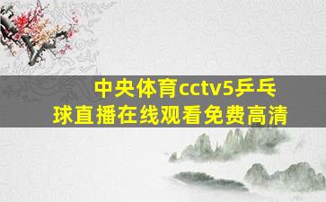 中央体育cctv5乒乓球直播在线观看免费高清