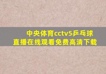 中央体育cctv5乒乓球直播在线观看免费高清下载