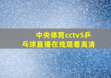 中央体育cctv5乒乓球直播在线观看高清