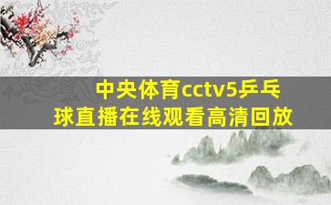 中央体育cctv5乒乓球直播在线观看高清回放