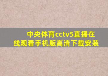 中央体育cctv5直播在线观看手机版高清下载安装