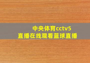 中央体育cctv5直播在线观看蓝球直播