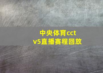 中央体育cctv5直播赛程回放