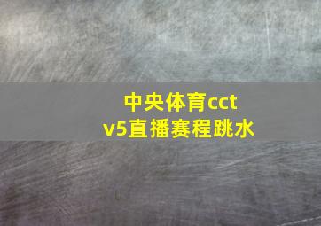 中央体育cctv5直播赛程跳水