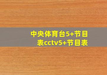 中央体育台5+节目表cctv5+节目表