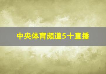 中央体育频道5十直播