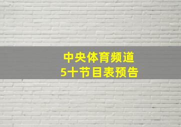 中央体育频道5十节目表预告