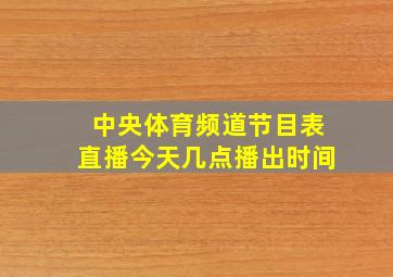 中央体育频道节目表直播今天几点播出时间