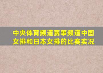 中央体育频道赛事频道中国女排和日本女排的比赛实况