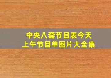 中央八套节目表今天上午节目单图片大全集