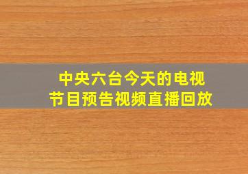 中央六台今天的电视节目预告视频直播回放