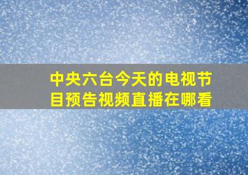 中央六台今天的电视节目预告视频直播在哪看