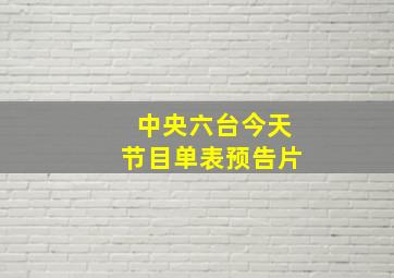 中央六台今天节目单表预告片