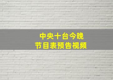 中央十台今晚节目表预告视频