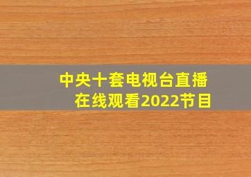 中央十套电视台直播在线观看2022节目