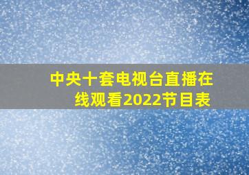 中央十套电视台直播在线观看2022节目表