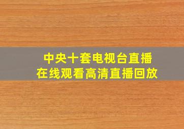 中央十套电视台直播在线观看高清直播回放