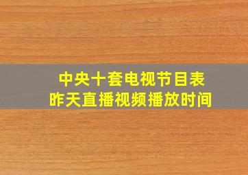 中央十套电视节目表昨天直播视频播放时间