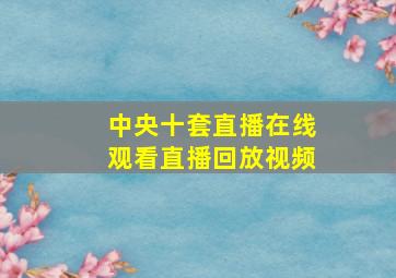 中央十套直播在线观看直播回放视频