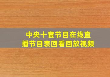 中央十套节目在线直播节目表回看回放视频