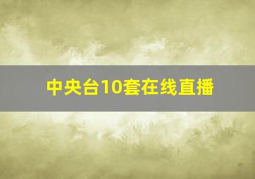 中央台10套在线直播