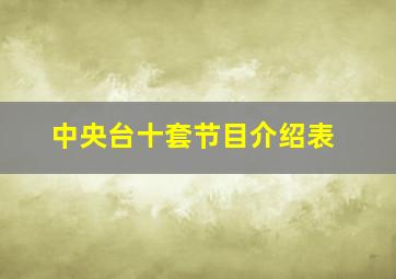 中央台十套节目介绍表