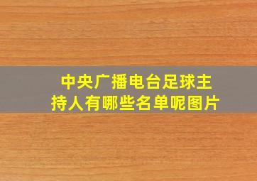 中央广播电台足球主持人有哪些名单呢图片