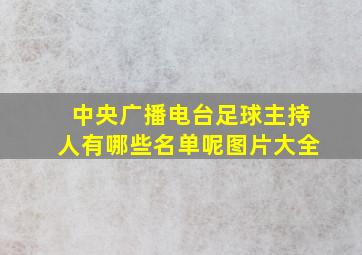 中央广播电台足球主持人有哪些名单呢图片大全