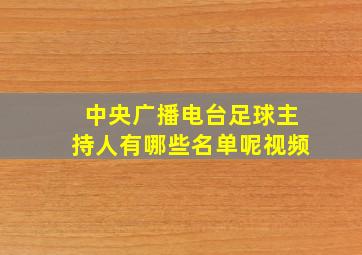 中央广播电台足球主持人有哪些名单呢视频