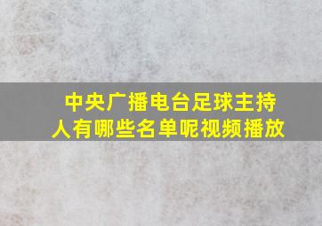 中央广播电台足球主持人有哪些名单呢视频播放