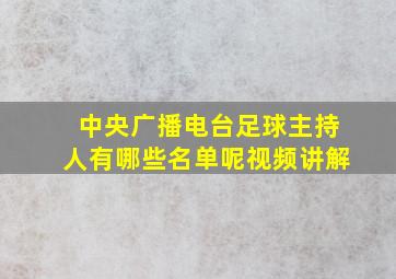 中央广播电台足球主持人有哪些名单呢视频讲解