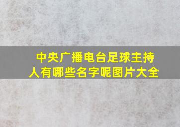 中央广播电台足球主持人有哪些名字呢图片大全