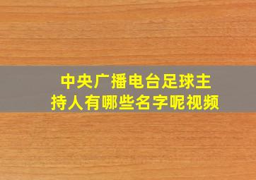 中央广播电台足球主持人有哪些名字呢视频