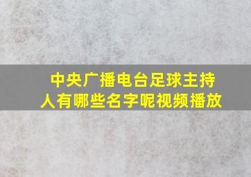 中央广播电台足球主持人有哪些名字呢视频播放