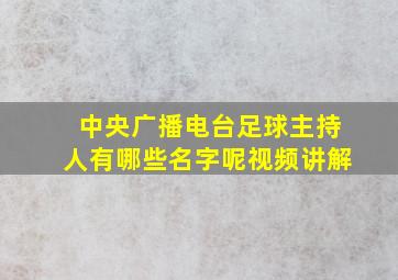 中央广播电台足球主持人有哪些名字呢视频讲解