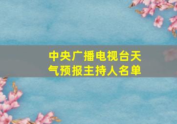 中央广播电视台天气预报主持人名单