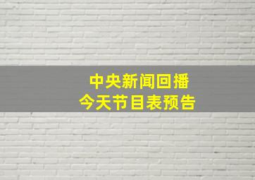 中央新闻回播今天节目表预告