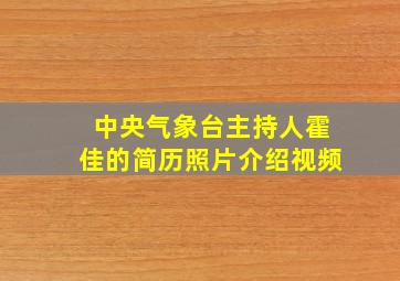 中央气象台主持人霍佳的简历照片介绍视频