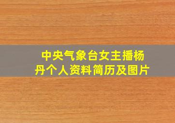 中央气象台女主播杨丹个人资料简历及图片