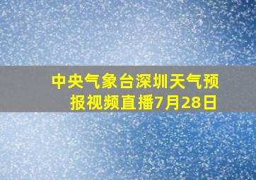 中央气象台深圳天气预报视频直播7月28日