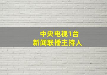 中央电视1台新闻联播主持人