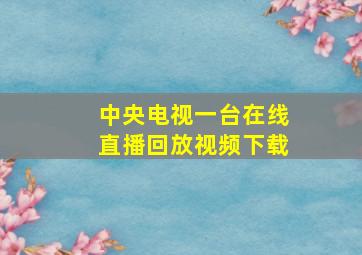 中央电视一台在线直播回放视频下载