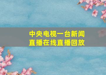 中央电视一台新闻直播在线直播回放