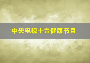 中央电视十台健康节目