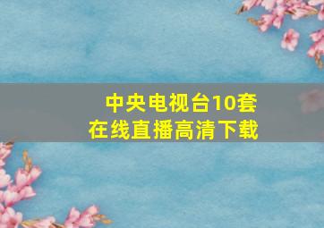 中央电视台10套在线直播高清下载