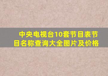 中央电视台10套节目表节目名称查询大全图片及价格