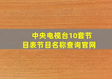 中央电视台10套节目表节目名称查询官网