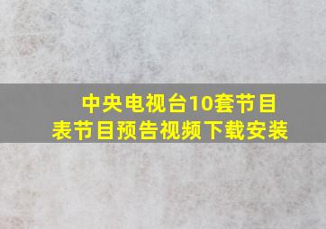 中央电视台10套节目表节目预告视频下载安装